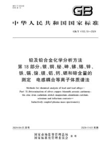 GB/T 4103.18-2024 铅及铅合金化学分析方法 第18部分：银、铜、铋、砷、锑、锡、锌、铁、镉、镍、镁、铝、钙、硒和碲含量的测定  电感耦合等离子体质谱法