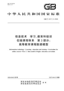 GB/T 42411.3-2026 信息技术 学习、教育和培训 在线课程体系 第3部分：高等教育课程数据模型
