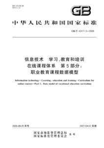 GB/T 42411.5-2026 信息技术 学习、教育和培训 在线课程体系 第5部分：职业教育课程数据模型
