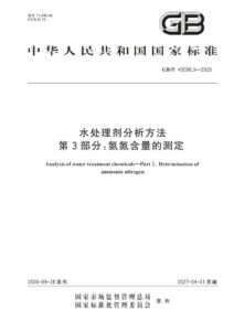 GB/T 43098.3-2026 水处理剂分析方法 第3部分：氨氮含量的测定