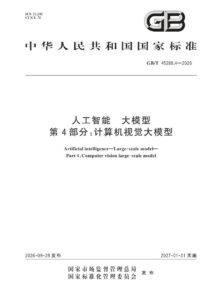 GB/T 45288.4-2026 人工智能 大模型 第4部分：计算机视觉大模型