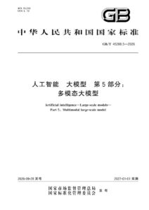 GB/T 45288.5-2026 人工智能 大模型 第5部分：多模态大模型