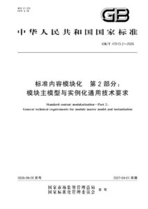 GB/T 47013.2-2026 标准内容模块化  第2部分：模块主模型与实例化通用技术要求