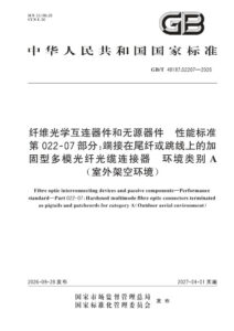 GB/T 48187.02207-2026 纤维光学互连器件和无源器件 性能标准 第022-07部分：端接在尾纤或跳线上的加固型多模光纤光缆连接器 环境类别A（室外架空环境）