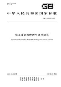 GB/T 48189-2026 化工液力回收透平通用规范