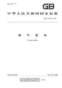 GB/T 48190-2026 烟气轮机