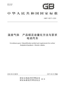 GB/T 48217-2026 温室气体 产品碳足迹量化方法与要求 电动汽车