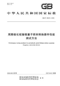 GB/T 48223-2026 周期极化铌酸锂量子频率转换器件性能测试方法