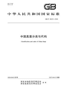GB/T 48224-2026 中国真菌分类与代码