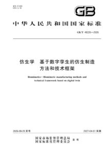 GB/T 48226-2026 仿生学 基于数字孪生的仿生制造方法和技术框架
