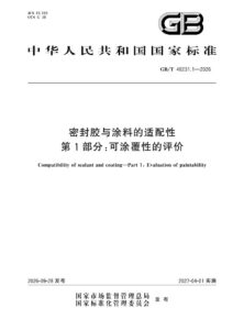 GB/T 48231.1-2026 密封胶与涂料的适配性 第1部分：可涂覆性的评价