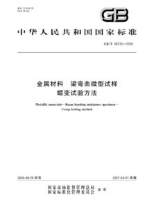 GB/T 48233-2026 金属材料 梁弯曲微型试样 蠕变试验方法