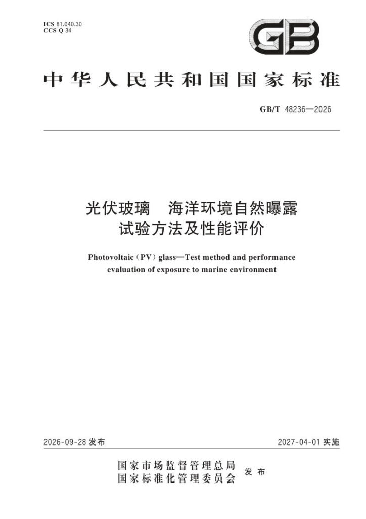 GB/T 48236-2026 光伏玻璃 海洋环境自然曝露试验方法及性能评价