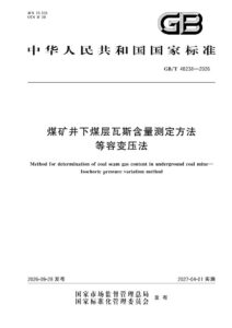 GB/T 48238-2026 煤矿井下煤层瓦斯含量测定方法 等容变压法