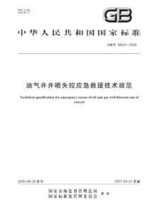 GB/T 48241-2026 油气井井喷失控应急救援技术规范