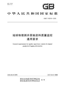 GB/T 48249-2026 地球物理测井原始资料质量监控通用要求