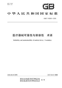 GB/T 48260-2026 医疗器械可靠性与维修性 术语