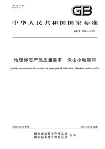 GB/T 48261-2026 地理标志产品质量要求 保山小粒咖啡