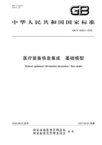 GB/T 48263-2026 医疗装备信息集成 基础模型