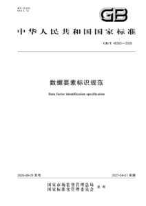 GB/T 48265-2026 数据要素标识规范