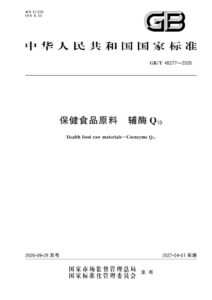 GB/T 48277-2026 保健食品原料 辅酶Q10