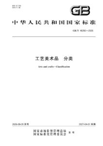 GB/T 48292-2026 工艺美术品 分类