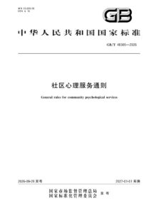 GB/T 48305-2026 社区心理服务通则