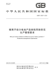 GB/T 48307-2026 锂离子动力电池产品缺陷风险防范 生产管理要求