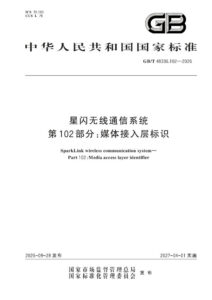 GB/T 48336.102-2026 星闪无线通信系统 第102部分：媒体接入层标识