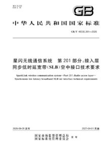 GB/T 48336.201-2026 星闪无线通信系统 第201部分：接入层  同步低时延宽带（SLB）空中接口技术要求