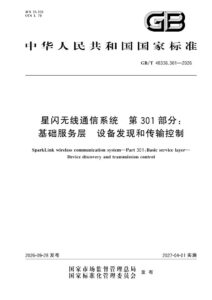 GB/T 48336.301-2026 星闪无线通信系统 第301部分：基础服务层 设备发现和传输控制