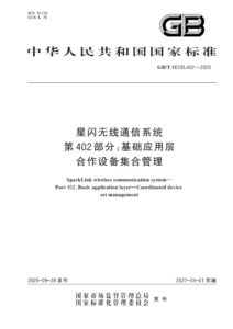 GB/T 48336.402-2026 星闪无线通信系统 第402部分：基础应用层 合作设备集合管理