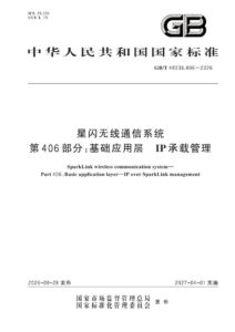 GB/T 48336.406-2026 星闪无线通信系统 第406部分：基础应用层 IP承载管理