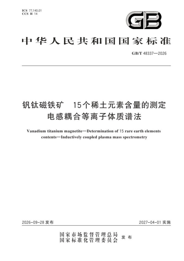 GB/T 48337-2026 钒钛磁铁矿 15个稀土元素含量的测定 电感耦合等离子体质谱法