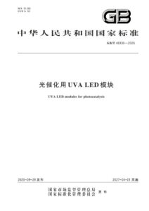 GB/T 48338-2026 光催化用UVA LED模块