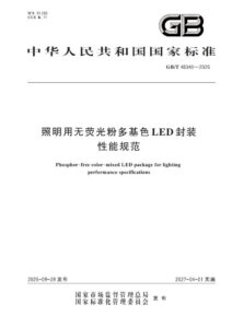 GB/T 48340-2026 照明用无荧光粉多基色LED封装性能规范