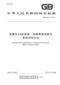 GB/T 48341-2026 深紫外LED封装 加速寿命试验与寿命评估方法