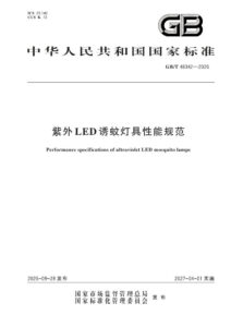 GB/T 48342-2026 紫外LED诱蚊灯具性能规范