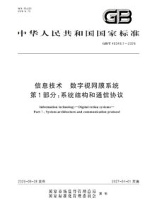 GB/T 48349.1-2026 信息技术 数字视网膜系统 第1部分：系统结构和通信协议