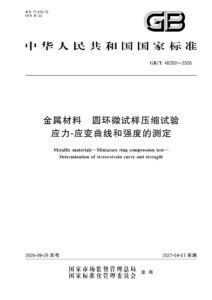 GB/T 48350-2026 金属材料 圆环微试样压缩试验 应力-应变曲线和强度的测定