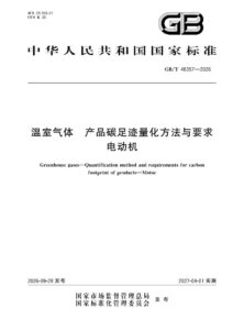 GB/T 48357-2026 温室气体 产品碳足迹量化方法与要求 电动机