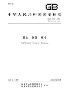 GB/T 5183-2025 叉车  货叉  尺寸