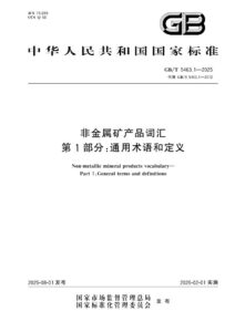 GB/T 5463.1-2025 非金属矿产品词汇  第1部分：通用术语和定义