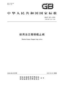 GB/T 587-2026 船用法兰青铜截止阀