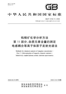 GB/T 6150.11-2026 钨精矿化学分析方法  第11部分：杂质元素含量的测定  电感耦合等离子体原子发射光谱法