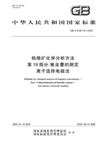 GB/T 6150.19-2025 钨精矿化学分析方法  第19部分：氟含量的测定   离子选择电极法
