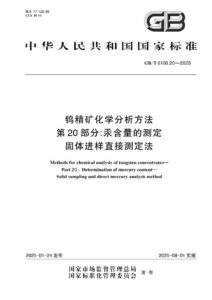 GB/T 6150.20-2025 钨精矿化学分析方法  第20部分：汞含量的测定  固体进样直接测定法
