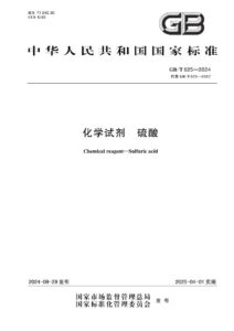 GB/T 625-2024 化学试剂 硫酸