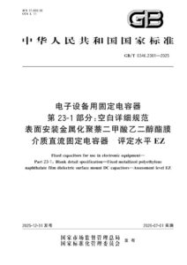 GB/T 6346.2301-2025 电子设备用固定电容器   第23-1部分：空白详细规范   表面安装金属化聚萘二甲酸乙二醇酯膜介质直流固定电容器   评定水平EZ