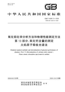 GB/T 6609.13-2026 氧化铝化学分析方法和物理性能测定方法  第13部分：氧化钙含量的测定 火焰原子吸收光谱法